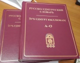 Увидел свет новый Русско-удмуртский словарь