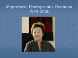 Виртуальная выставка памяти М.Г. Ивановой