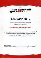 Итоги акции "Тотальный диктант-2014"