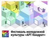 С 26 по 31 мая 2014 года в Ижевске прошел очередной  Межрегиональный фестиваль  молодёжной культуры «АРТКВАДРАТ»