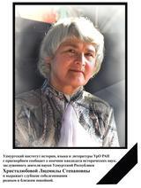 Ушла из жизни Людмила Степановна Христолюбова...