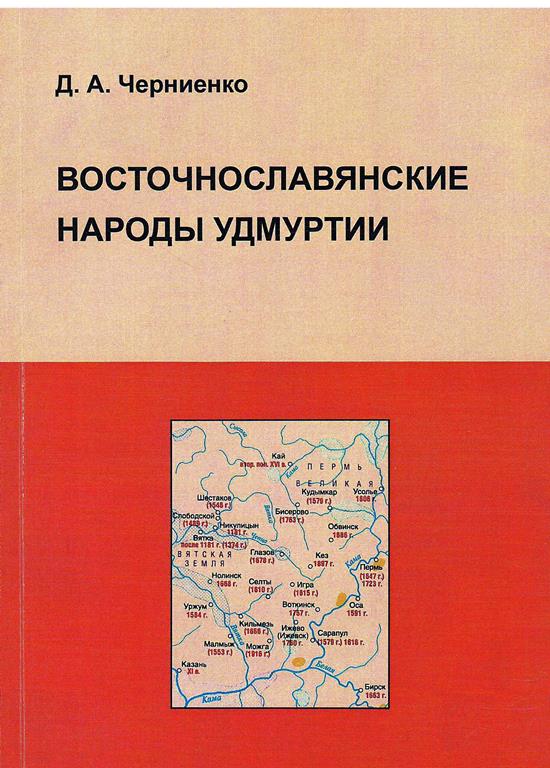 Восточнославянские народы Удмуртии