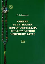 Очерки религиозно-мифологических представлений чепецких татар