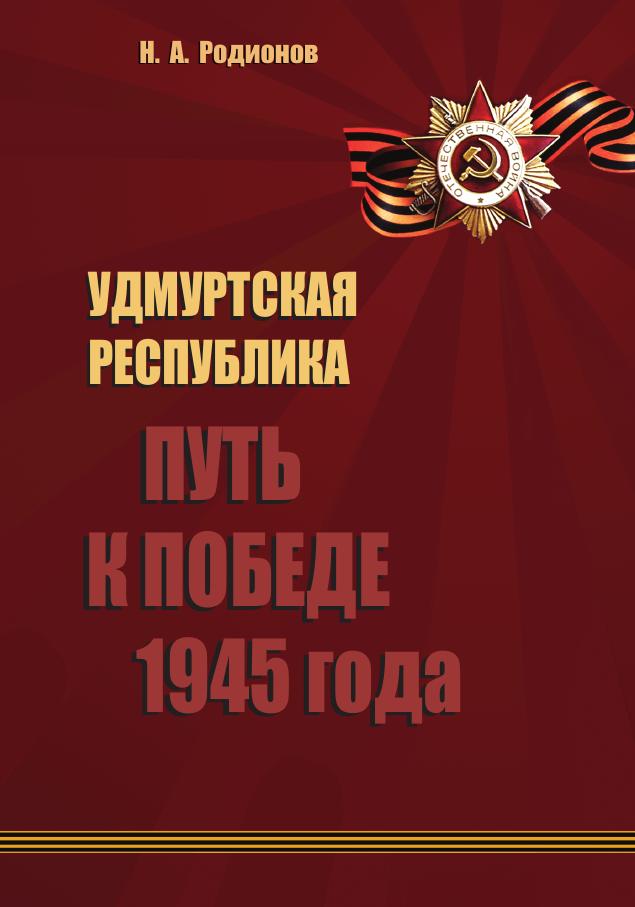 Удмуртская Республика: путь к победе 1945 года