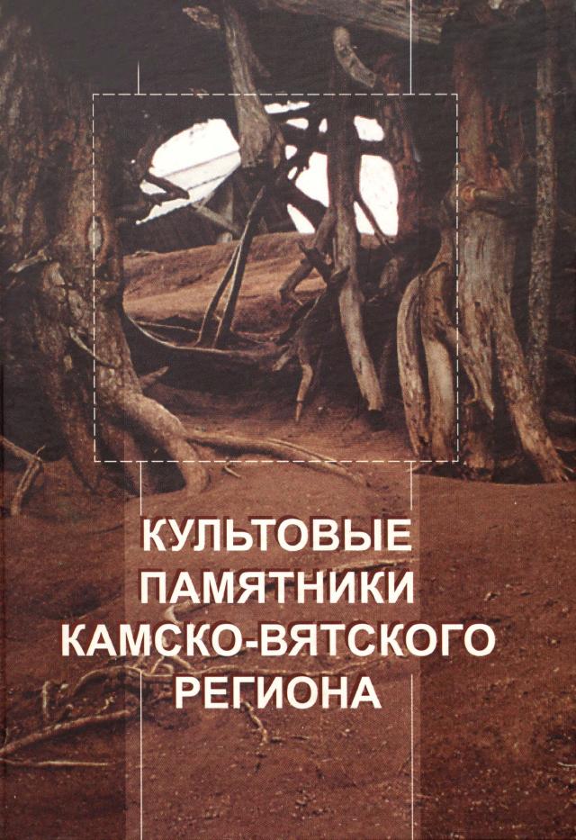 Культовые памятники Камско-Вятского региона: Материалы и исследования